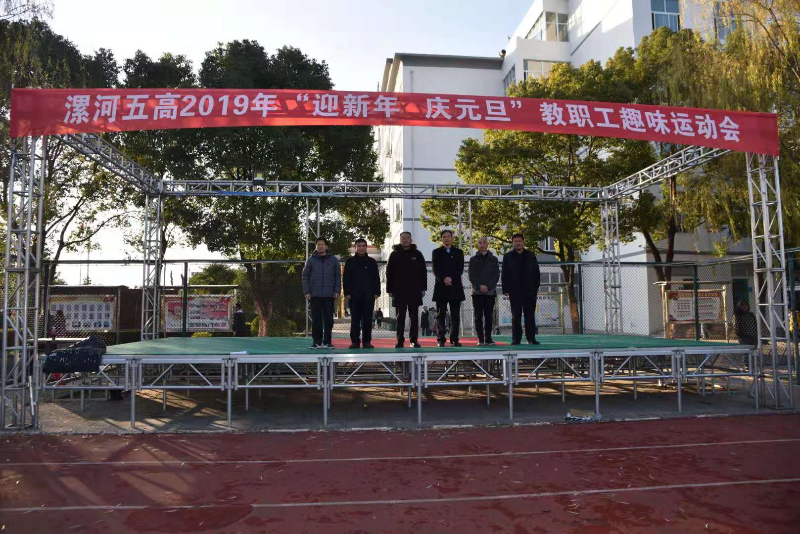 漯河五高举办2019年"迎新年 庆元旦" 教职工运动会